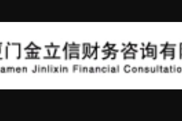 厦门金立信财务咨询